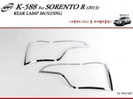Kia Sorento FL Молдинги задних фонарей хромированные Киа Соренто  2013 - 2018