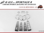 Молдинги интерьера хромированные Kia Sportage 3 partID:8393qw