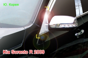 Хромированные накладки на зеркала Kia Sorento R 2009 - Автоаксессуары и тюнинг
