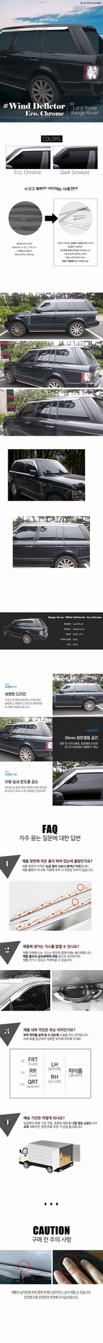 Дефлекторы на окна хромированные (6 элементов) Autoclover - Land Rover Range Rover 2002-2012