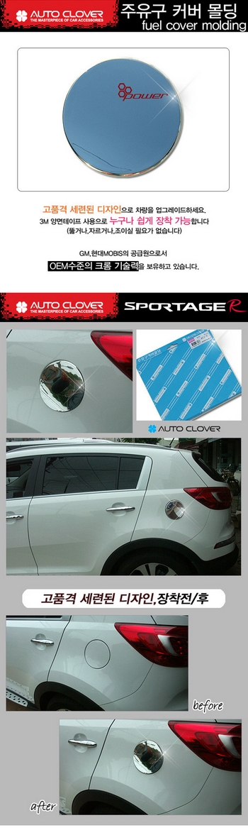 Хромированная накладка на лючок бензобака Autoclover - KIA Sportage III 2010-2015 B317