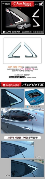 Хромированные молдинги на окна дверей (тип С) Autoclover - Hyundai Elantra V 2010-2015