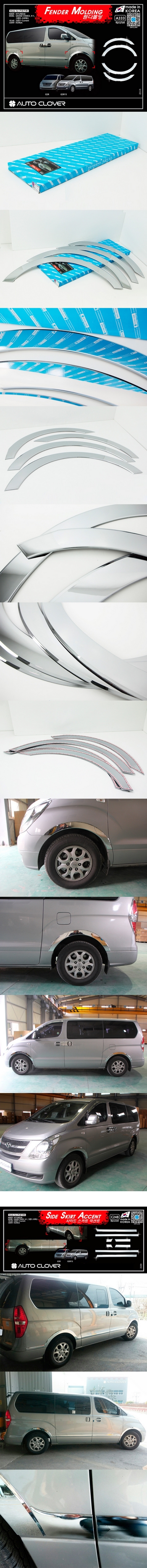 Хромированные накладки на арки колес Autoclover - Hyundai Grand Starex (H-1) 2007-2025 A333