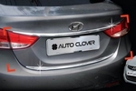 Хромированные накладки на крышку багажника Autoclover - Hyundai Elantra V 2010-2015