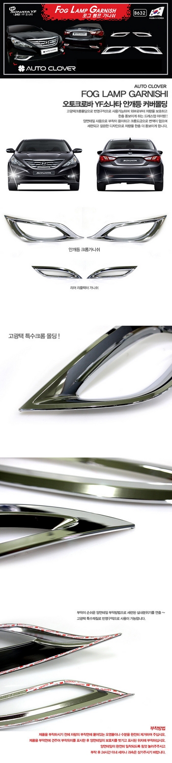 Хромированные накладки на противотуманные фары Autoclover - Hyundai Sonata VI 2009-2014 B632