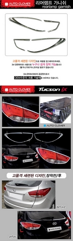 Хромированные накладки на задние фонари Autoclover - Hyundai ix35 2009-2015