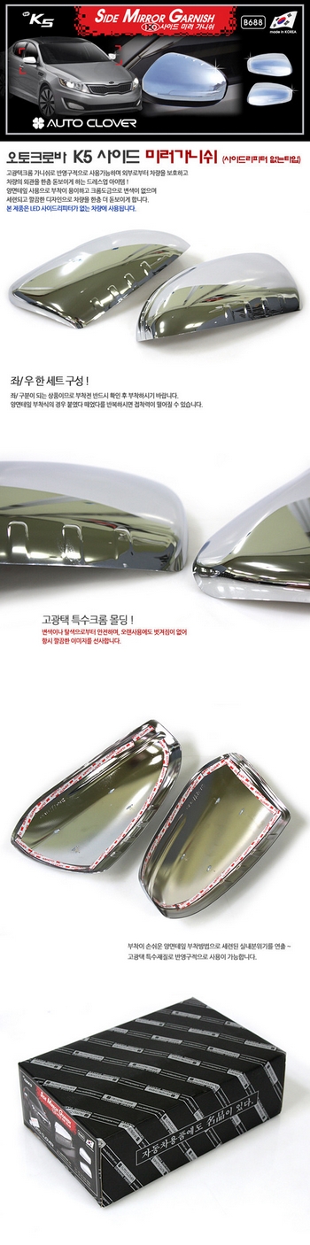 Хромированные накладки на зеркала без поворотника Autoclover - KIA Optima I 2010-2015 B688