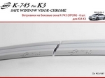 Хромированные дефлекторы на окна Kia Cerato 2013 - 2019