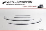 Молдинг заднего стекла Hyundai Santa Fe DM (2012 по н.в.)
