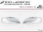 Молдинги передних противотуманных фар Hyundai Solaris Sedan/Hatchbeck (2011-2014) partID:1202gt