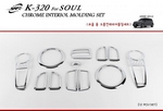 хромированные накладки салона   Kia Soul 2009 по 2013